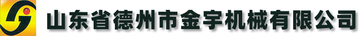 山東省德州市金宇機械有限公司